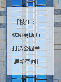 枝江：一线协商助力打造公园童趣新空间